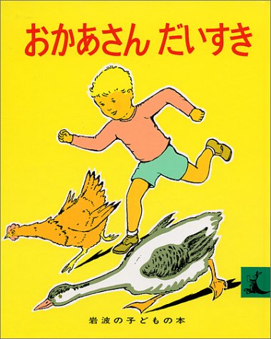 おかあさんだいすき (岩波の子どもの本 (5))