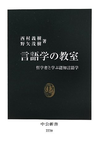 言語学の教室 哲学者と学ぶ認知言語学 (中公新書)