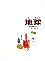 地球―その中をさぐろう (福音館のかがくのほん)