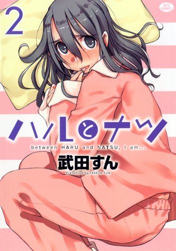 ハルとナツ 2 (ジェッツコミックス)