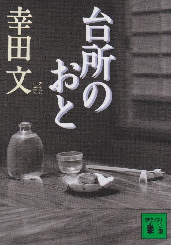 台所のおと (講談社文庫)