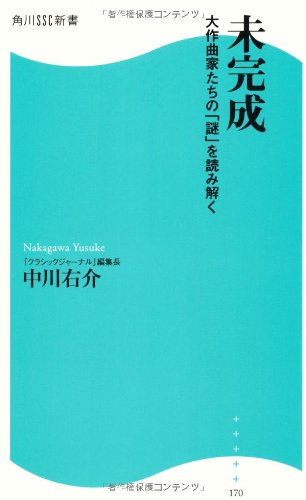 未完成  角川SSC新書  大作曲家たちの「謎」を読み解く