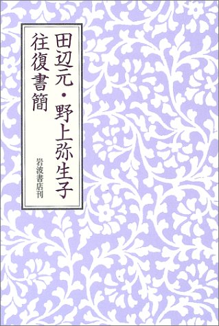 田辺元・野上弥生子往復書簡