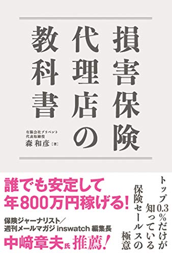 損害保険代理店の教科書