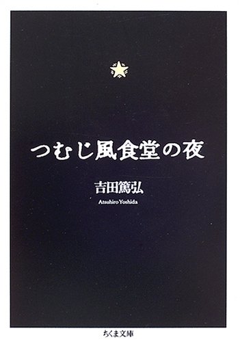 つむじ風食堂の夜 (ちくま文庫)