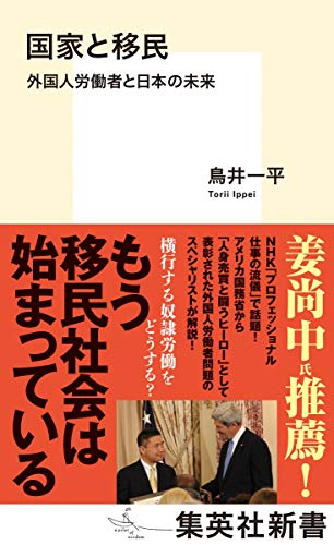 国家と移民 外国人労働者と日本の未来 (集英社新書)