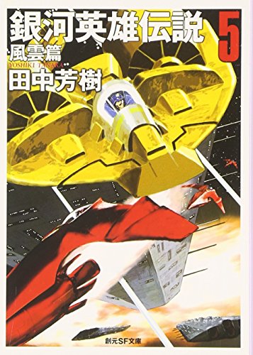 銀河英雄伝説〈5〉風雲篇 (創元SF文庫)