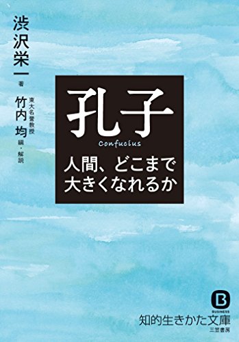 孔子 人間、どこまで大きくなれるか (知的生きかた文庫)