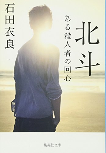 北斗 ある殺人者の回心 (集英社文庫)