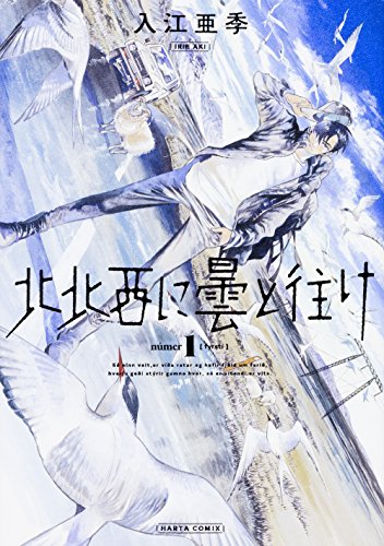 北北西に曇と往け 1巻 (ハルタコミックス)