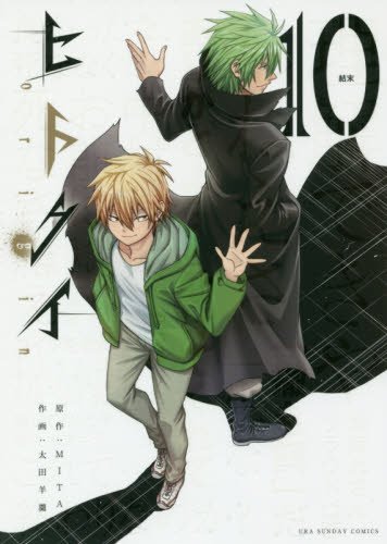 ヒトクイ-origin- (10) (裏少年サンデーコミックス)