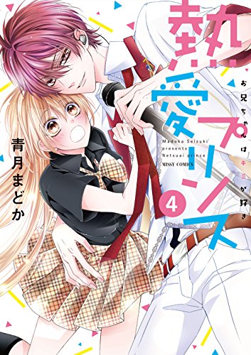 熱愛プリンス お兄ちゃんはキミが好き(4) (ミッシィコミックス/NextcomicsF)
