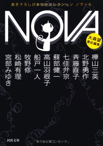 NOVA 6---書き下ろし日本ＳＦコレクション (河出文庫)