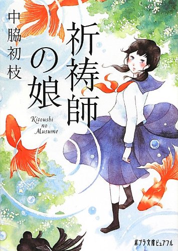 祈祷師の娘 (ポプラ文庫ピュアフル P[な]2-1)