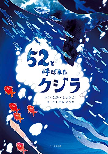 52と呼ばれたクジラ(リーブル出版)