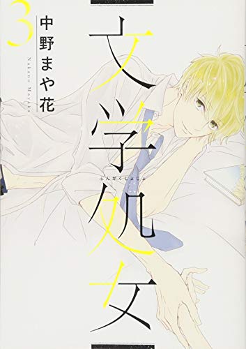 文学処女 3巻 (LINEコミックス)