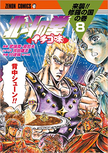 北斗の拳 イチゴ味 8 (ゼノンコミックス)
