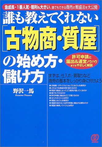 誰も教えてくれない「古物商・質屋」の始め方・儲け方