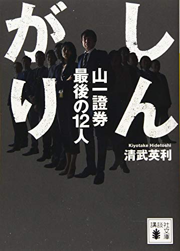 しんがり 山一證券最後の12人 (講談社文庫)