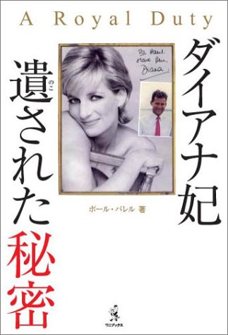 ダイアナ妃・遺された秘密
