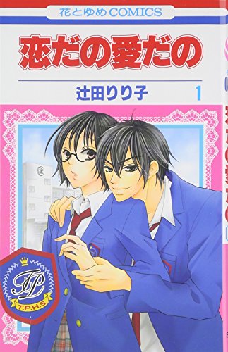 恋だの愛だの 第1巻 (花とゆめCOMICS)