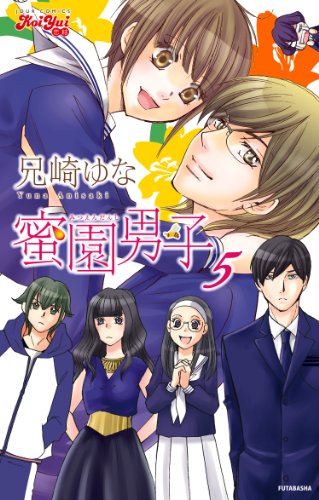 蜜園男子(5) (ジュールコミックス(Koi Yui 恋結))