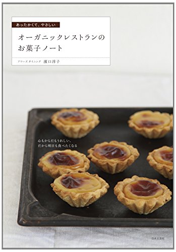 あったかくて、やさしいオーガニックレストランのお菓子ノート