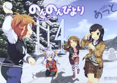 のんのんびより 4 (MFコミックス アライブシリーズ)