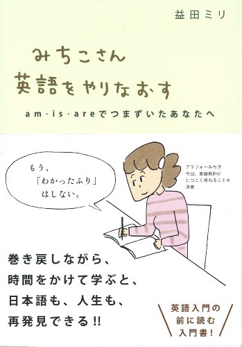 みちこさん英語をやりなおす (am・is・areでつまずいたあなたへ)
