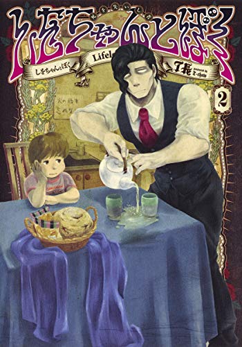 しをちゃんとぼく 2 (ヤングジャンプコミックス)