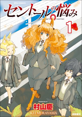 セントールの悩み 1 (リュウコミックス)