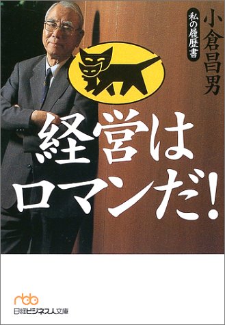 経営はロマンだ! 私の履歴書・小倉昌男 (日経ビジネス人文庫)
