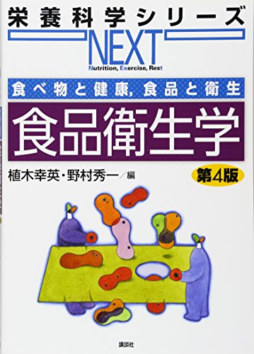 食べ物と健康,食品と衛生 食品衛生学 第4版 (栄養科学シリーズNEXT)