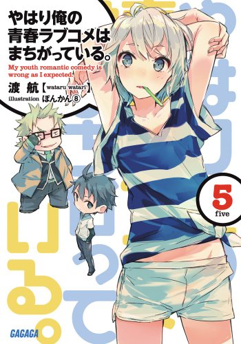 やはり俺の青春ラブコメはまちがっている。5 (ガガガ文庫)