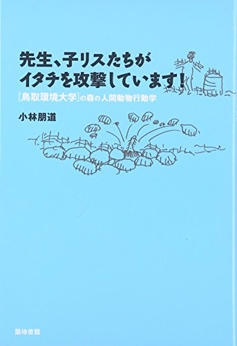 先生、子リスたちがイタチを攻撃しています! 鳥取環境大学の森の人間動物行動学
