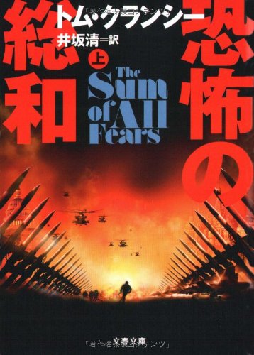 恐怖の総和〈上〉 (文春文庫)