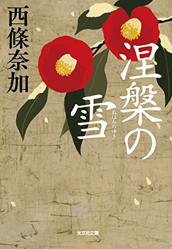 涅槃の雪 (光文社時代小説文庫)