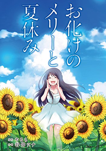 お化けのメリーと夏休み (エッジスタコミックス)