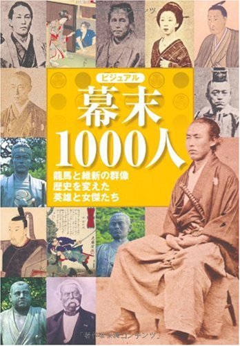 ビジュアル 幕末1000人