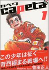 capeta カペタ (1) (KCデラックス)