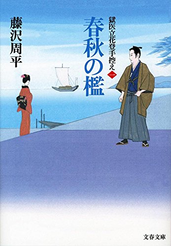 春秋の檻 獄医立花登手控え(一) (文春文庫)