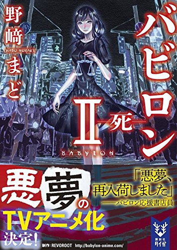 バビロン 2 ―死― (講談社タイガ)