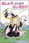 まじょ子どんな子ふしぎな子  学年別こどもおはなし劇場・2年生