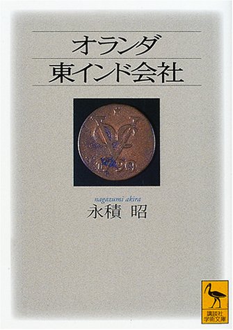 オランダ東インド会社 (講談社学術文庫)