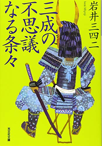 三成の不思議なる条々 (光文社時代小説文庫)