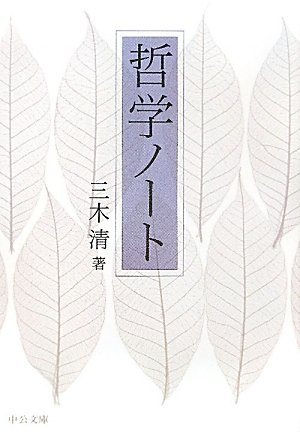 哲学ノート (中公文庫)