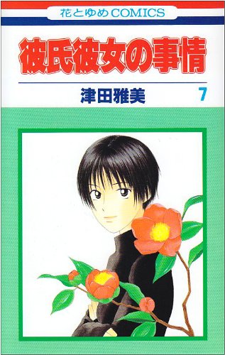 彼氏彼女の事情 (7) (花とゆめCOMICS)