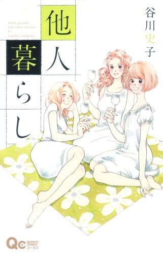 他人暮らし (クイーンズコミックス)