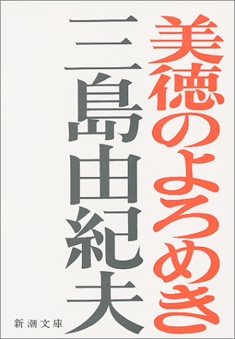 美徳のよろめき (新潮文庫)