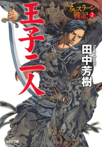 王子二人―アルスラーン戦記〈2〉 (光文社文庫)